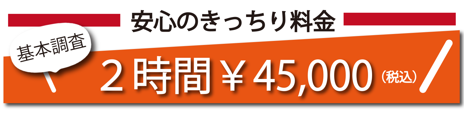 不倫調査、浮気調査は明朗会計、基本調査45000円。暁探偵事務所